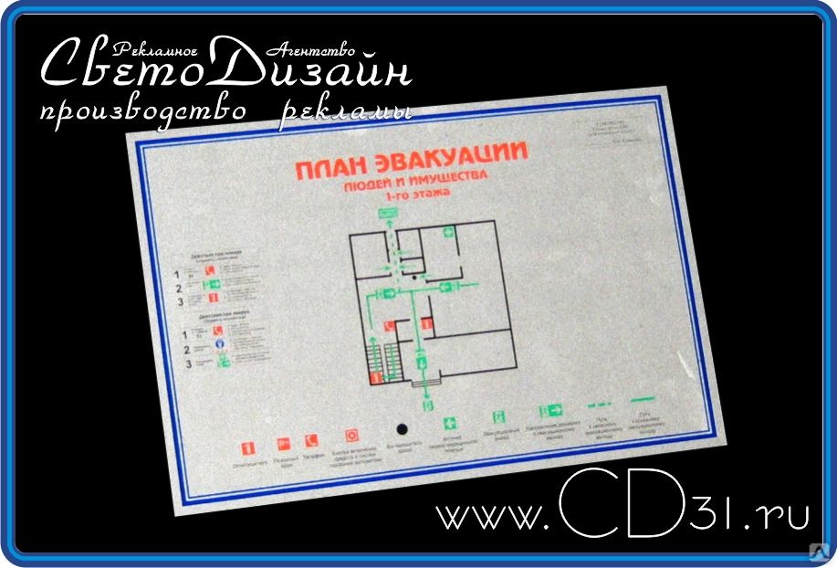 Светоотражающий план эвакуации