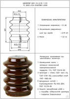 Изолятор ИОР-20-7,5 УХЛ2