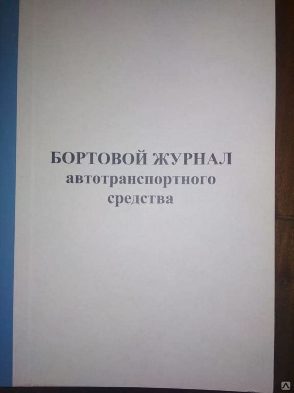 Бортовой журнал автомобиля образец