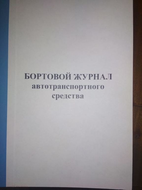 Бортовой журнал машины. Бортовой журнал автотранспортного средства. Бортовой журнал грузового автомобиля. Бортовой журнал автотранспортного средства образец. Бортовой журнал автомобиля образец.