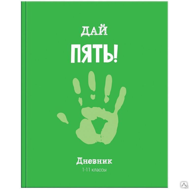 Дневник 5 букв. Дай пять. Дневник школьный "дай пять". Давай дневник пять. Дневники для школы 5-11 класс.