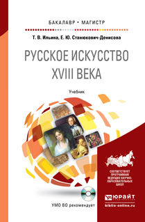 Русское искусство XVIII века + CD. Учебник для бакалавриата и магистратуры