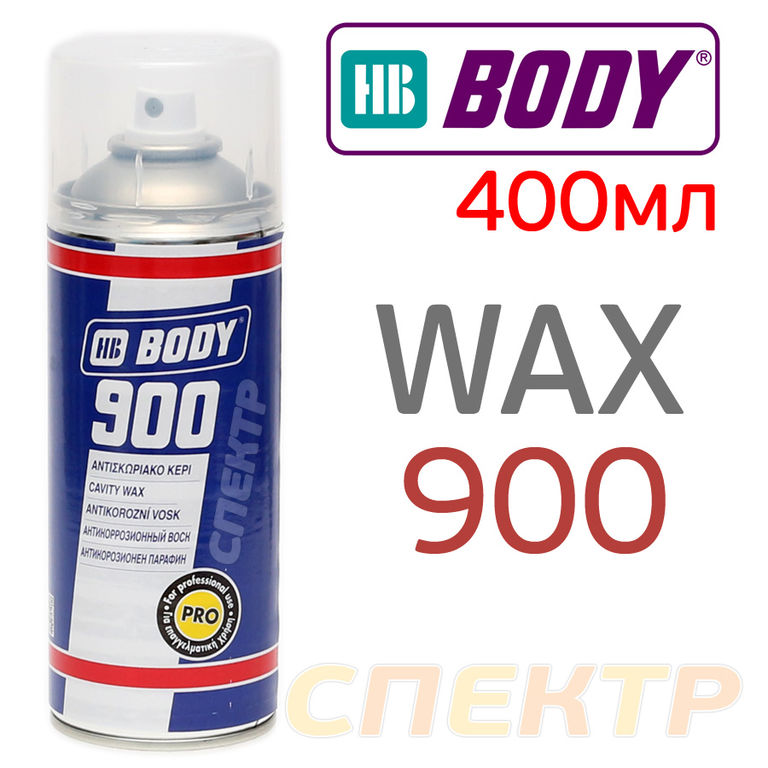 Автоконсервант-спрей BODY 900 Cavity Wax (400мл)