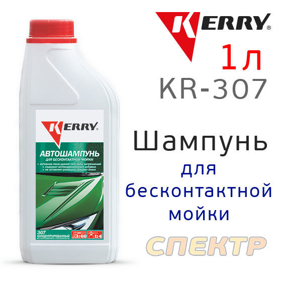 Автошампунь для бесконтактной мойки KERRY KR-307 (1л)