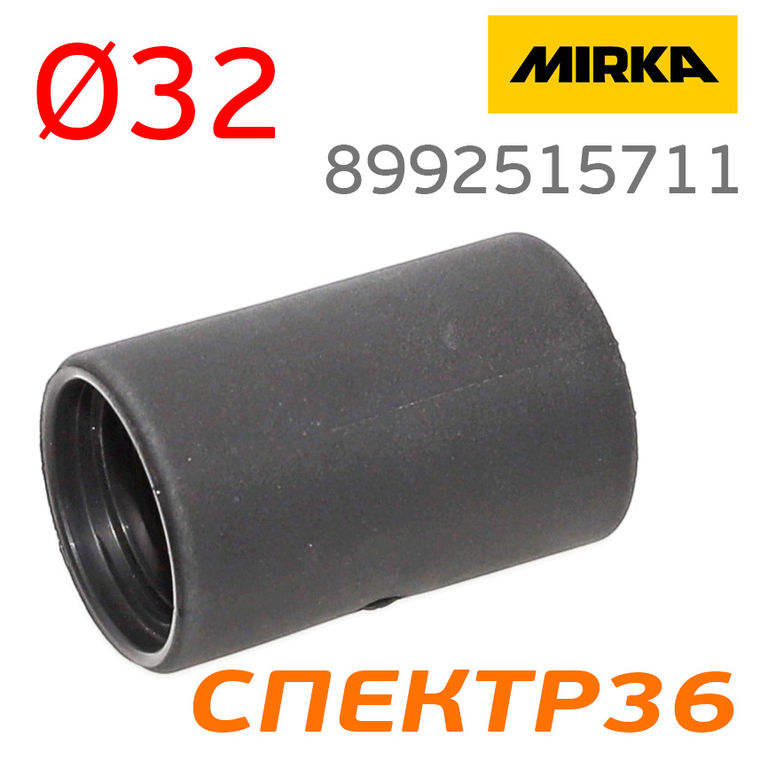 Адаптер пылесоса MIRKA 32/32мм (резиновый)