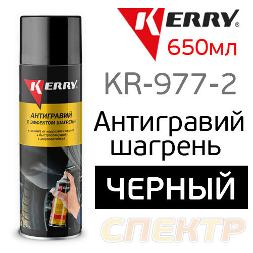 Антигравий KERRY KR-971-2 черный (650мл) шагрень