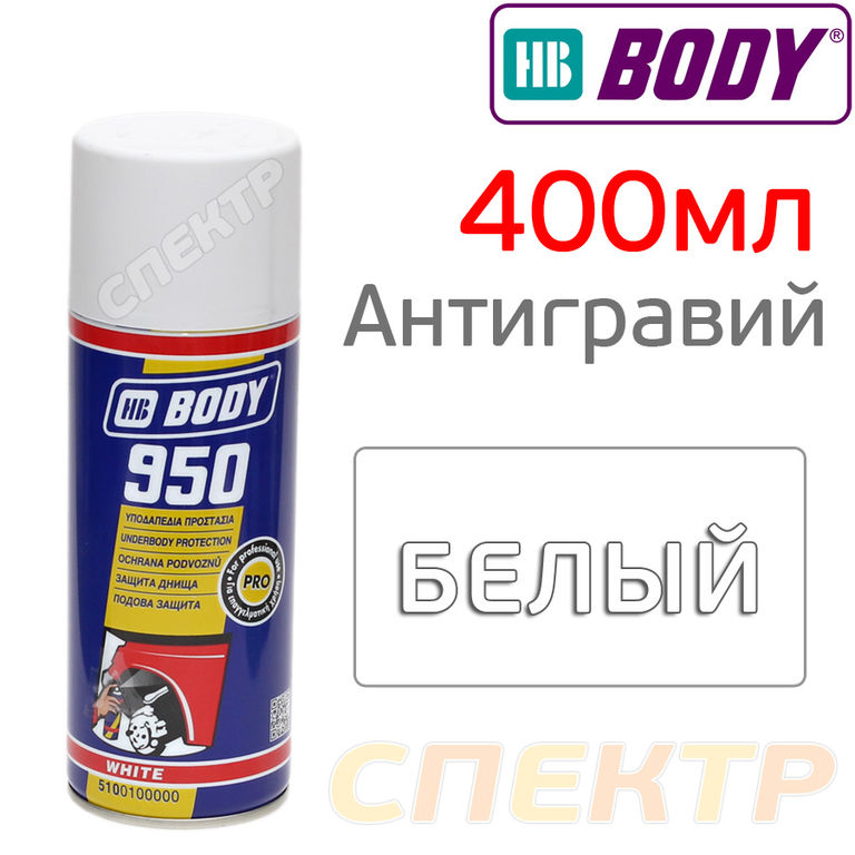 Антигравий-спрей HB BODY 950 белый (400мл)