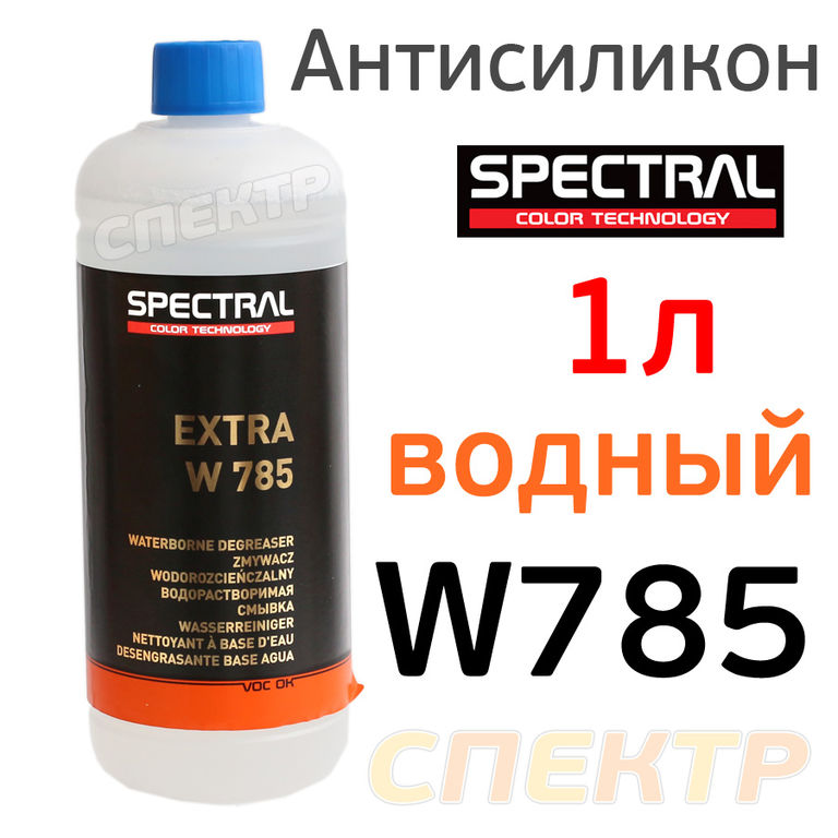 Антисиликон спиртовой Spectral EXTRA W 785 (1л)