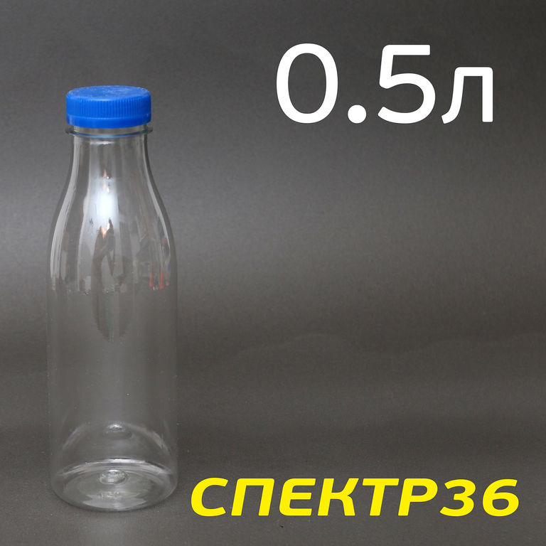 Бутылка ПЭТ 0,5л + крышка (прозрачная)