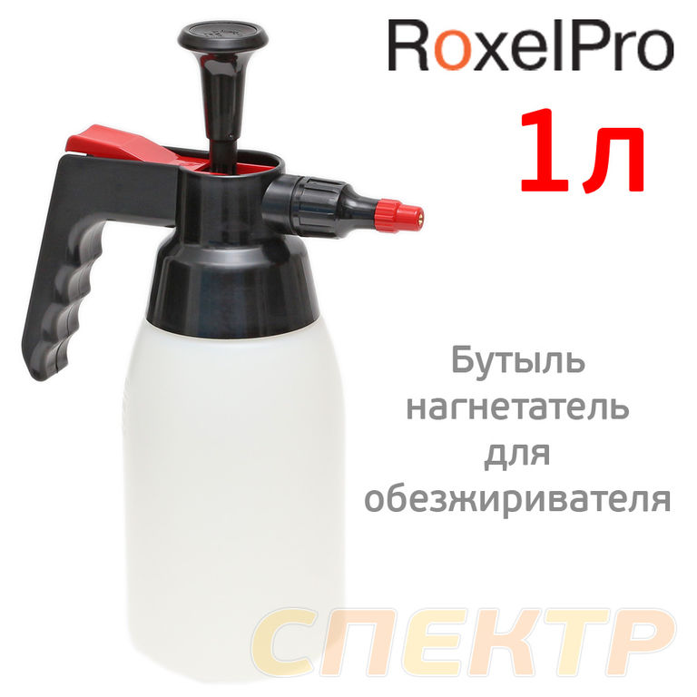 Бутыль-распылитель для обезжиривателя RoxelPRO 1л