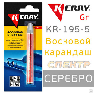 Восковой карандаш KERRY серебро KR-195-5 (6г) 