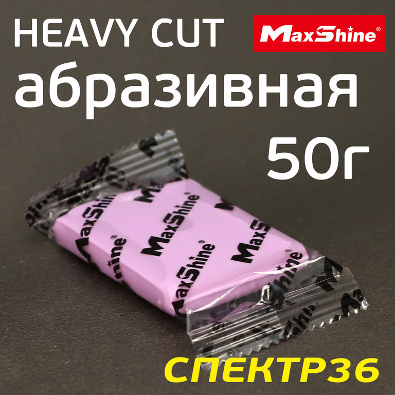 Глина для кузова MaxShine Fine Cut (50г) розовая