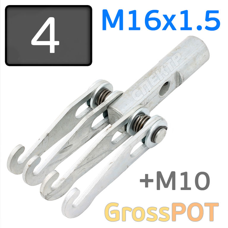 Гребенка для споттера М16х1.5 на 4 крючка + М10 GrossPOT