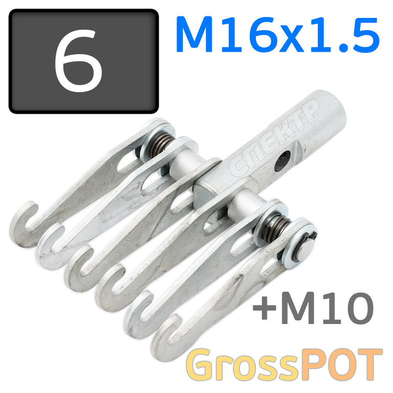 Гребенка для споттера М16х1.5 на 6 крючков + М10 GrossPOT