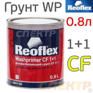 Грунт кислотный Reoflex Wash Primer (0,8л) 2К без отвердителя, желтый 