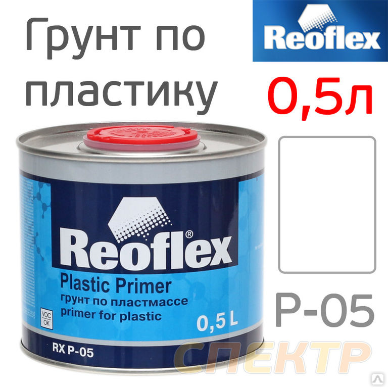 Грунт пластиков. Reoflex Plastic primer RX P-05. Грунт по пластмассе Plastic primer RX P-05. Reoflex Plastic primer грунт по пластмассе. Грунтом акриловым 1k Reoflex.