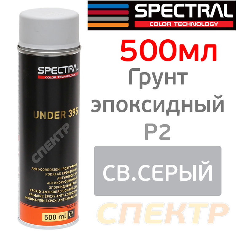 Грунт-спрей эпоксидный Spectral UNDER 395 P2