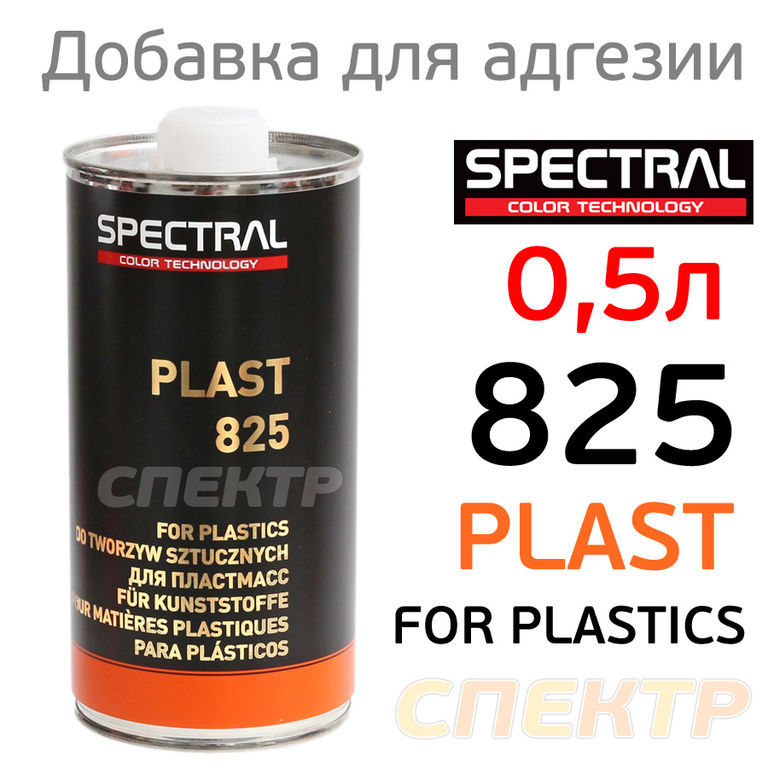 Добавка для адгезии Spectral PLAST 825 (0,5л)