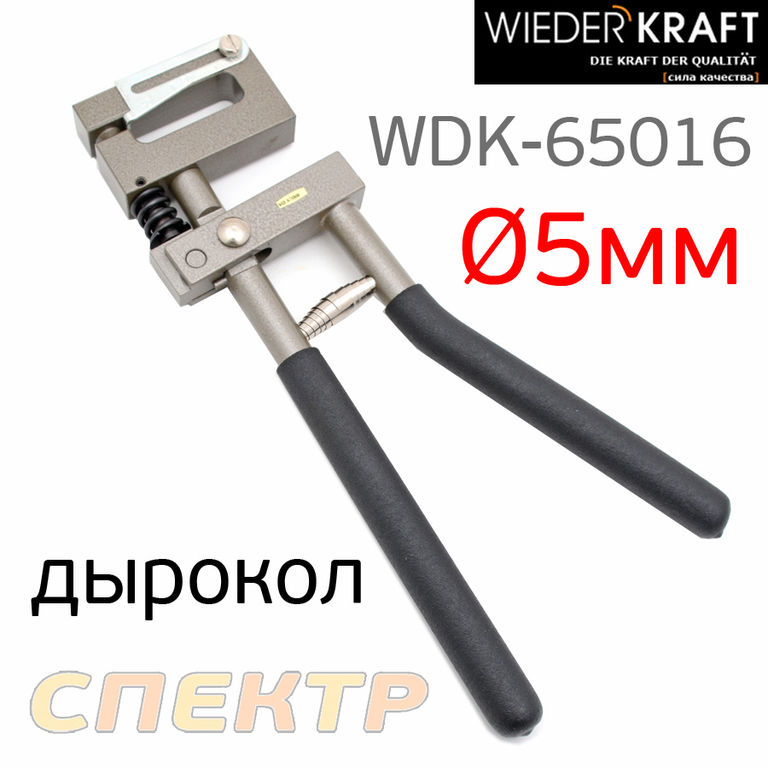 Дырокол кузовной для металла WDK-65016 (5мм)