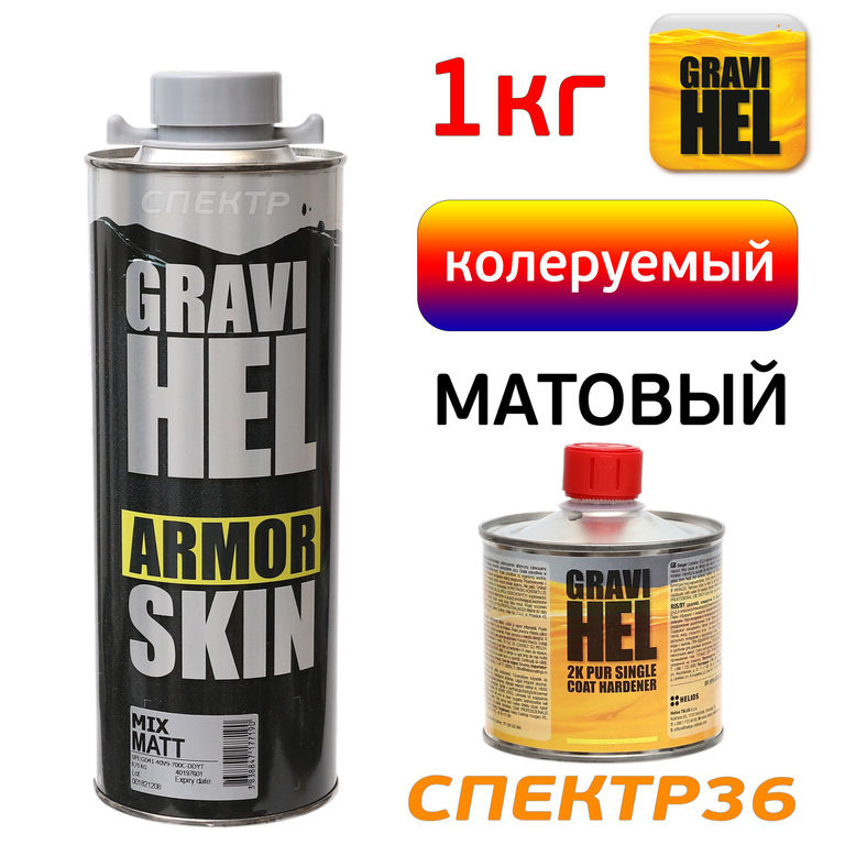 Защитное покрытие Gravihel ARMOR SKIN MAT матовое (раптор) 0.9кг, комплект
