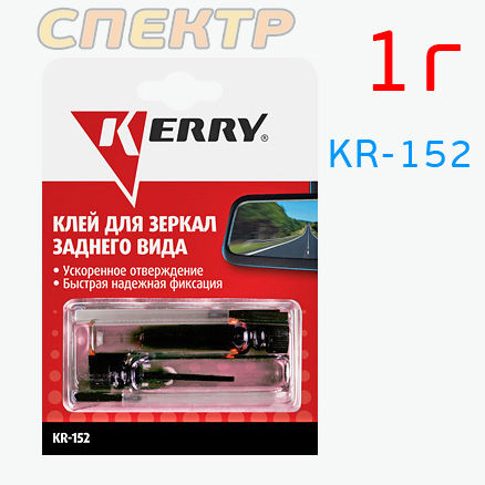 Клей для зеркал заднего вида KERRY KR-152 (1г)