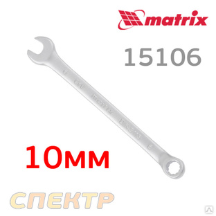 Ключ комбинированный 10мм MATRIX CrV 