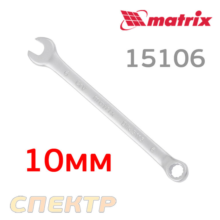 Ключ комбинированный 10мм MATRIX CrV