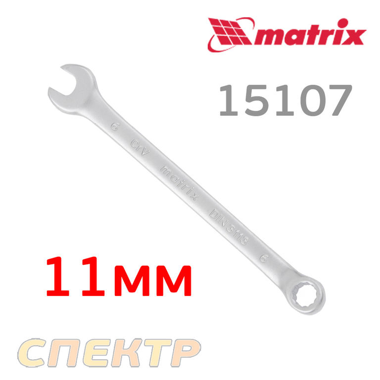 Ключ комбинированный 11мм MATRIX CrV