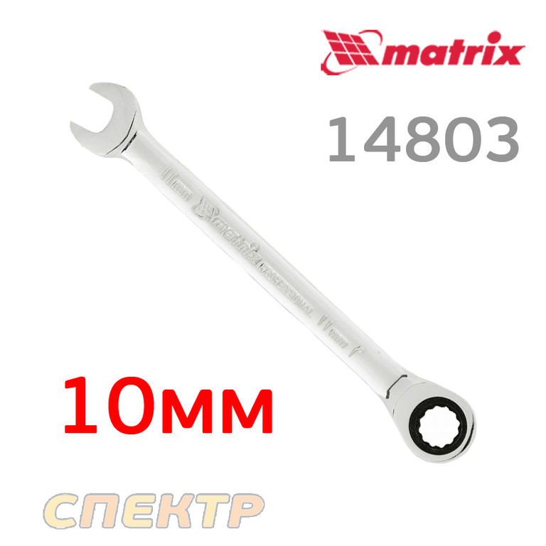 Ключ комбинированный с трещоткой 10мм MATRIX 14803
