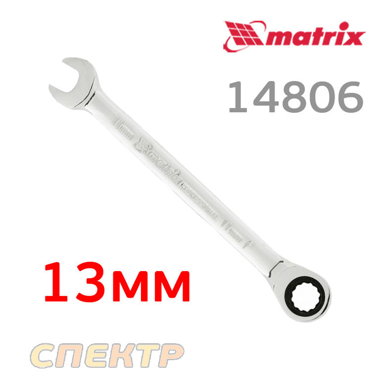 Ключ комбинированный с трещоткой 13мм MATRIX 14805