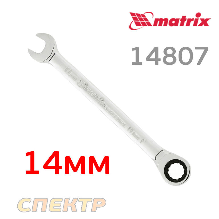 Ключ комбинированный с трещоткой 14мм MATRIX 14805