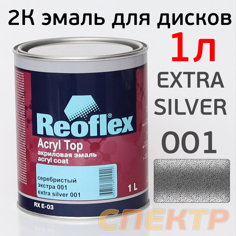 Краска для дисков 2К Reoflex (1л) Extra Silver 001