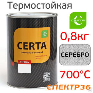 Краска термостойкая CERTA 700°С (0,8кг) СЕРЕБРО 
