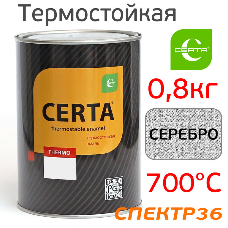 Краска термостойкая CERTA 700°С (0,8кг) СЕРЕБРО
