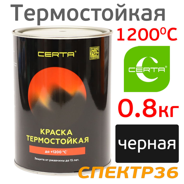 Краска термостойкая CERTA 1200°С (0,8кг) ЧЕРНАЯ