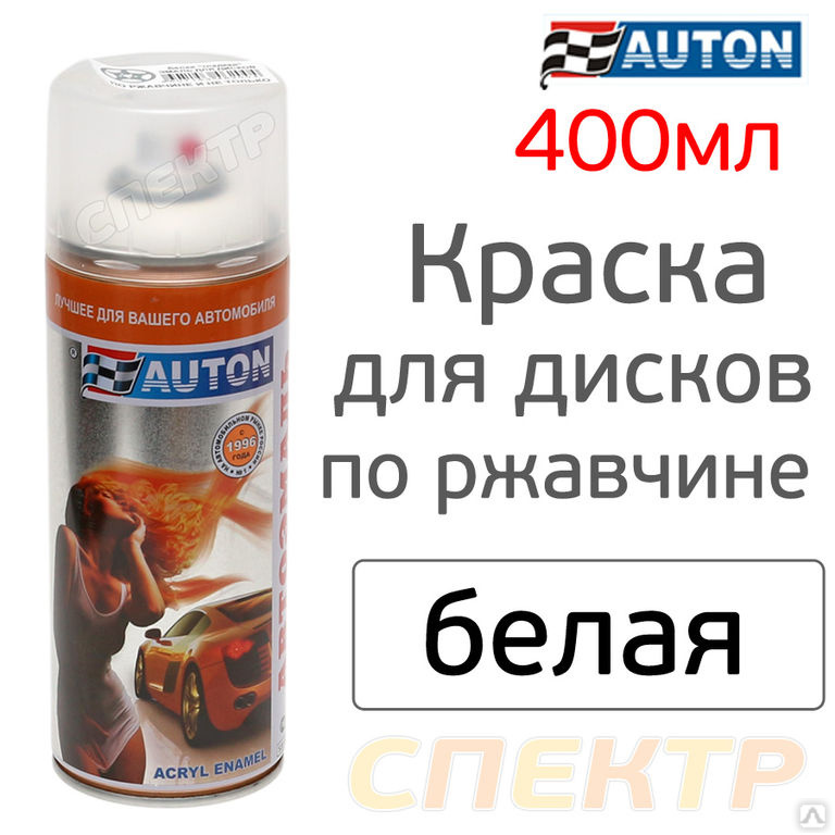 Краска-спрей для дисков AUTON белая глянцевая, цена в Воронеже от ...