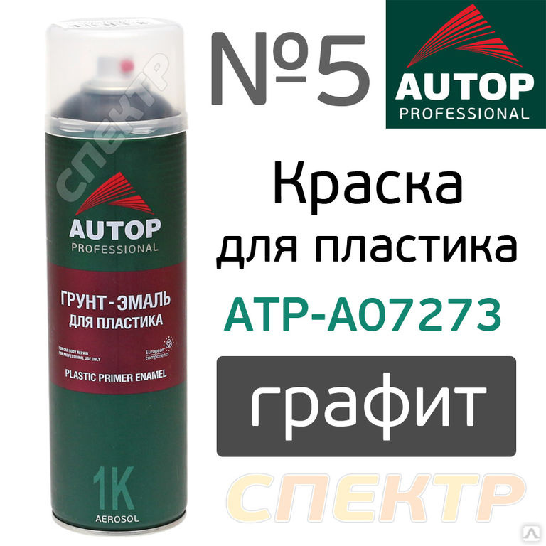 Краска для пластика AUTOP №5 Plastic ГРАФИТ (650мл) Primer Enamel купить за 500 руб./шт. в Екатеринбурге от компании "СПЕКТР36"