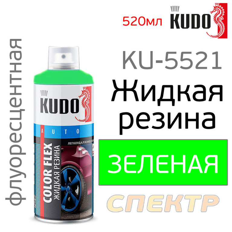 Краска-спрей резиновая KU-5521 зеленая флуоресцент
