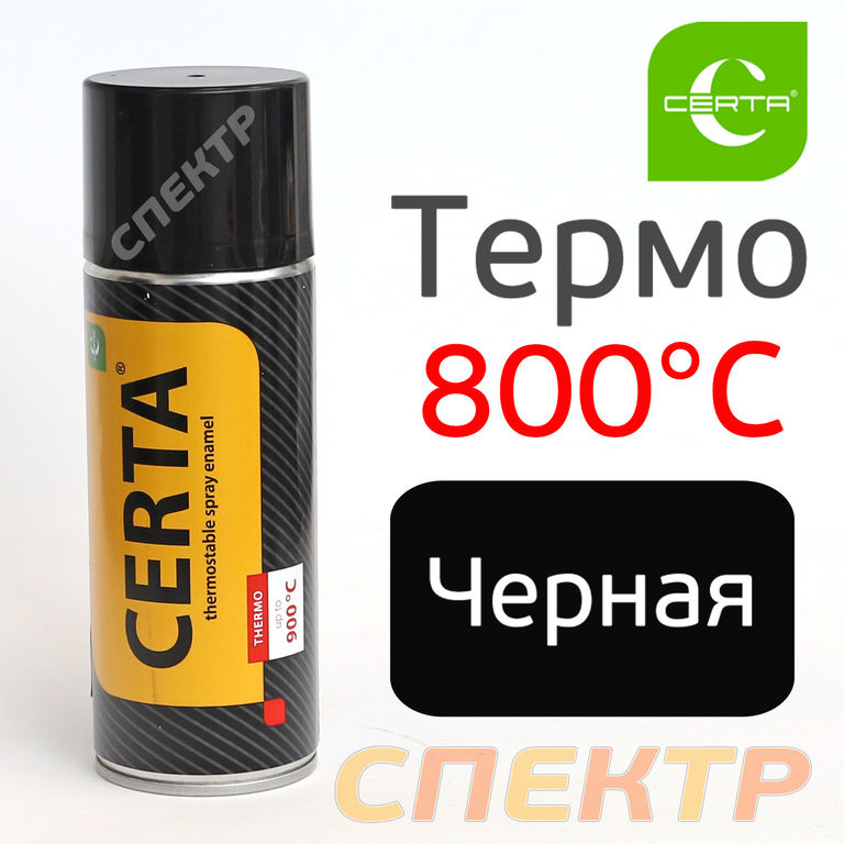 Краска-спрей термостойкая CERTA 800°С черная