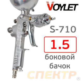 Краскопульт VOYLET S-710 (1,5мм) боковой бачок 