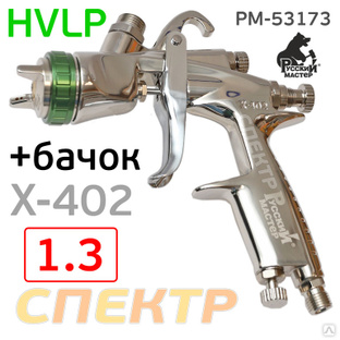 Краскопульт Русский Мастер X-402-LH (1.3мм) HVLP #1