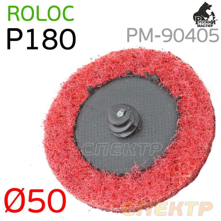 Круг зачистной под Roloc D 50мм травяной Р180 красный
