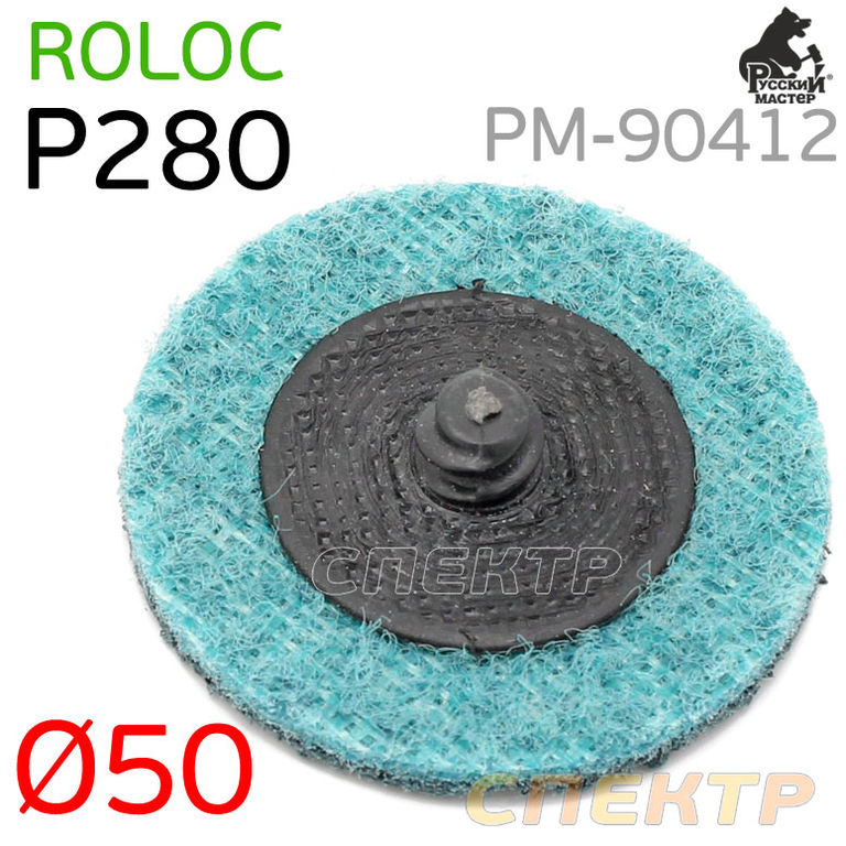 Круг зачистной под Roloc D 50мм травяной Р280 (синий)