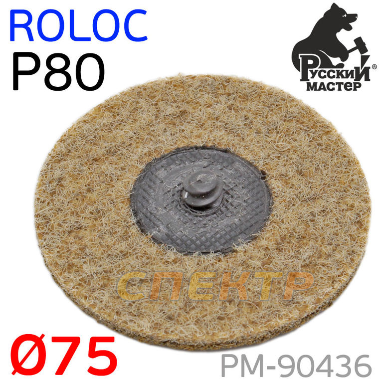 Круг зачистной под Roloc D 75мм травяной Р80