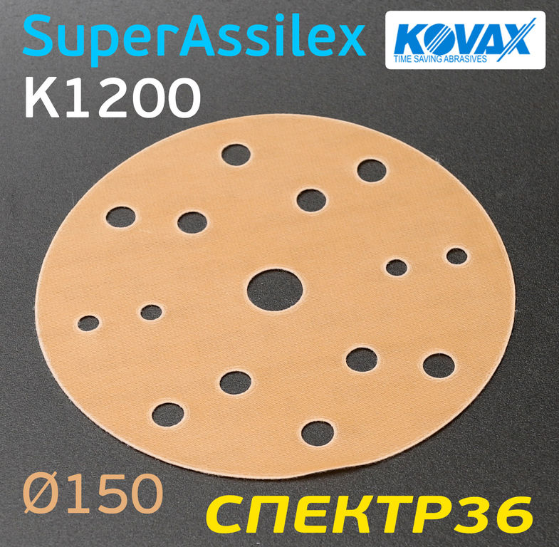 Круг Kovax 150мм Super Assilex К1200 оранжевый шлифовальный