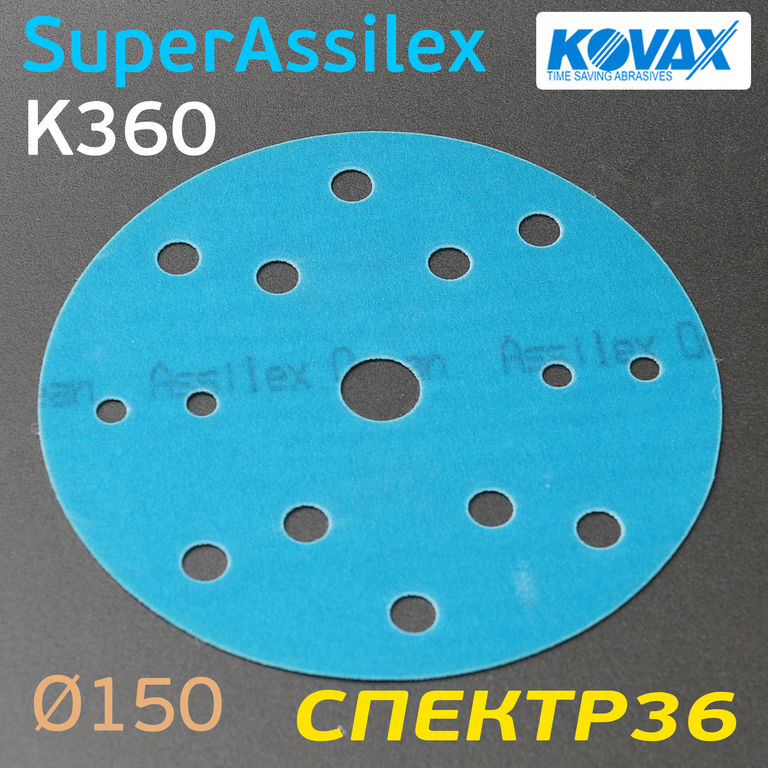 Круг Kovax 150мм Super Assilex К360 синий шлифовальный