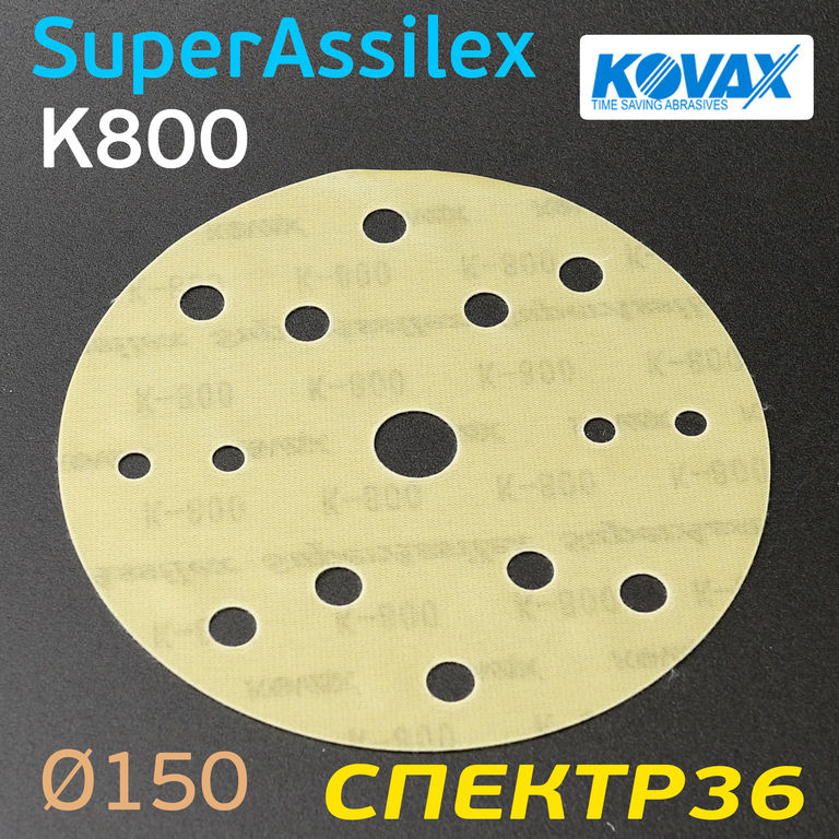 Круг Kovax 150мм Super Assilex К800 желтый шлифовальный