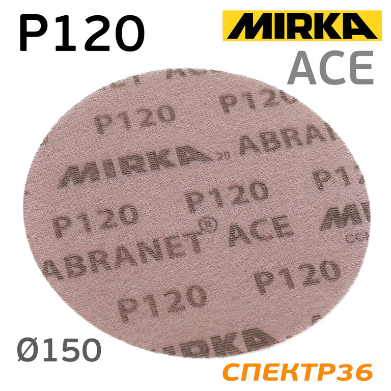 Круг шлифовальный ф150 Mirka Abranet ACE сетка (P120)