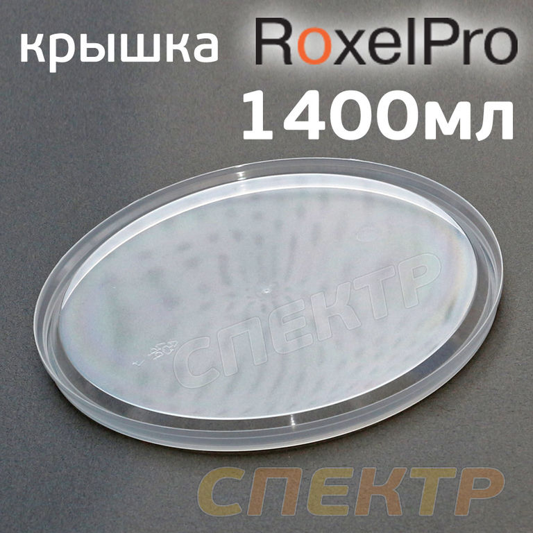 Крышка для емкости RoxelPro 1400мл
