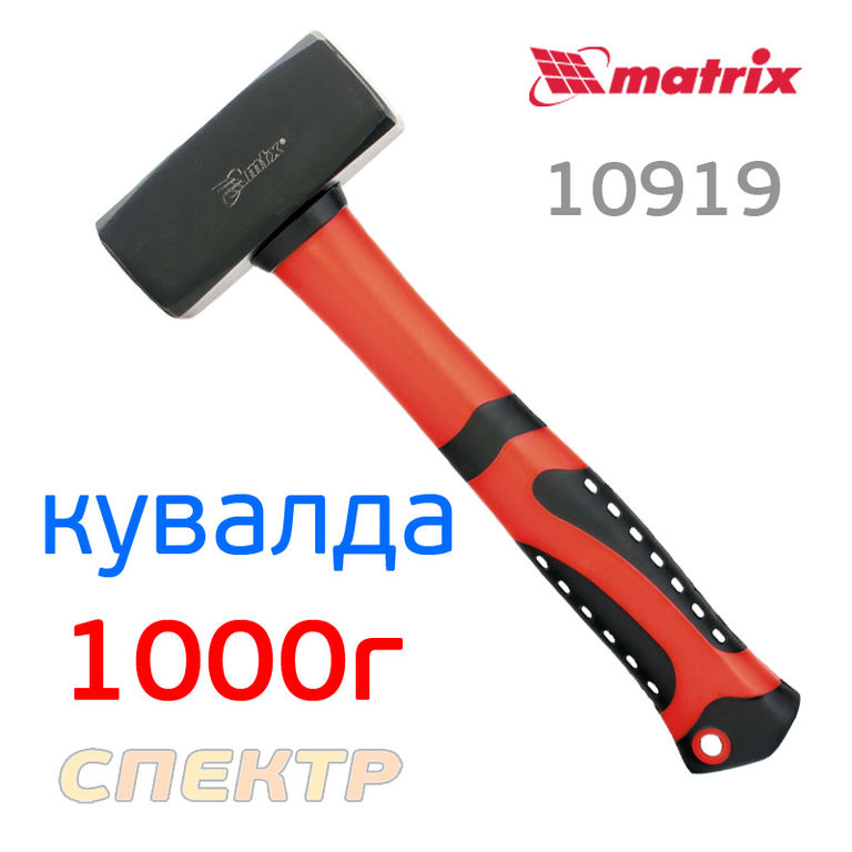 Кувалда 1000 г MATRIX 10919 фибергласовая ручка